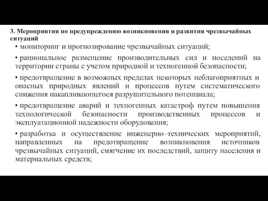 3. Мероприятия по предупреждению возникновения и развития чрезвычайных ситуаций •