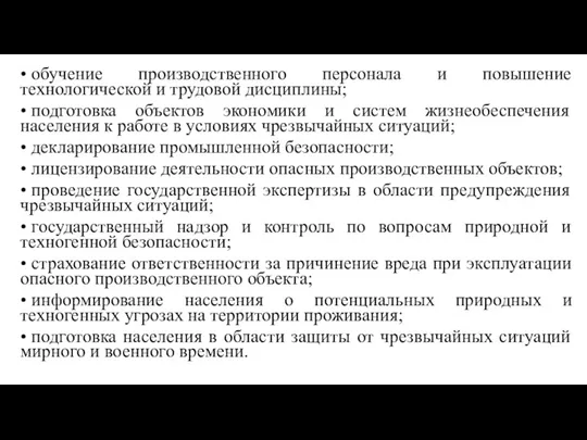 • обучение производственного персонала и повышение технологической и трудовой дисциплины;