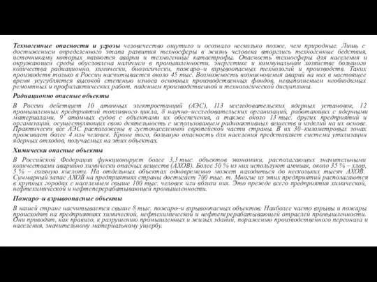 Техногенные опасности и угрозы человечество ощутило и осознало несколько позже,