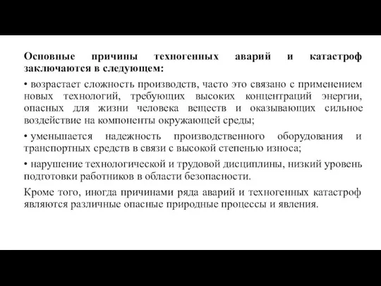 Основные причины техногенных аварий и катастроф заключаются в следующем: •