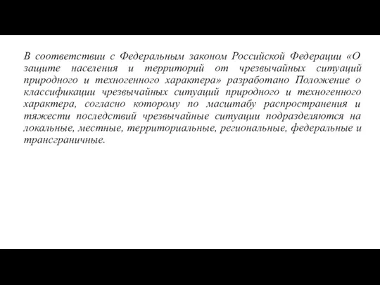 В соответствии с Федеральным законом Российской Федерации «О защите населения