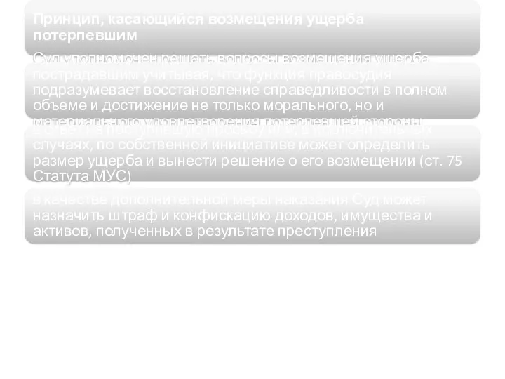 Принцип, касающийся возмещения ущерба потерпевшим Суд уполномочен решать вопросы возмещения