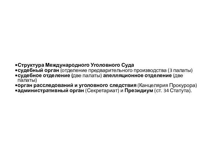 Структура Международного Уголовного Суда судебный орган (отделение предварительного производства (3