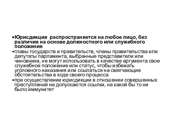 Юрисдикция распространяется на любое лицо, без различия на основе должностного