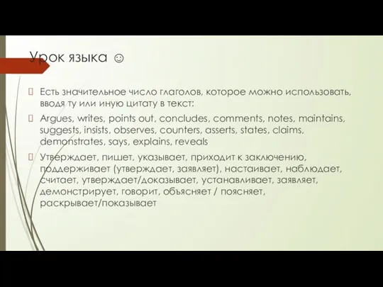 Урок языка ☺ Есть значительное число глаголов, которое можно использовать,