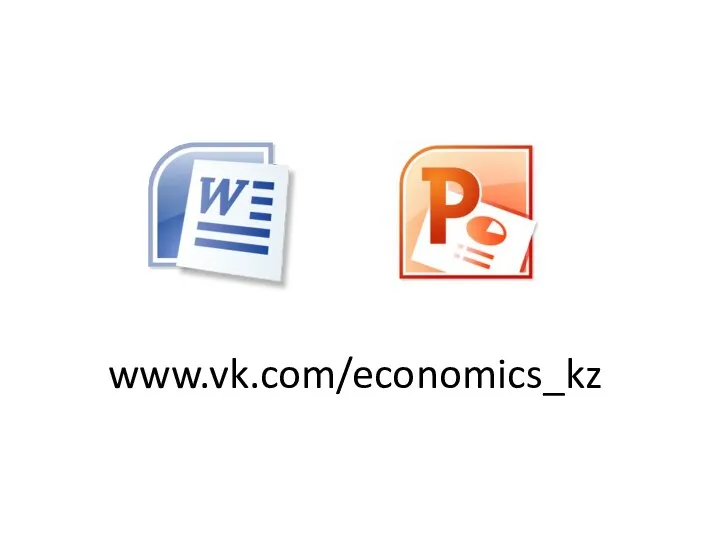 www.vk.com/economics_kz