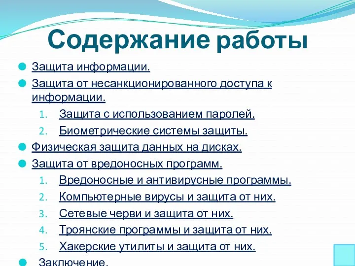 Содержание работы Защита информации. Защита от несанкционированного доступа к информации.