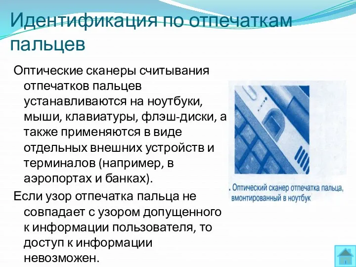 Идентификация по отпечаткам пальцев Оптические сканеры считывания отпечатков пальцев устанавливаются