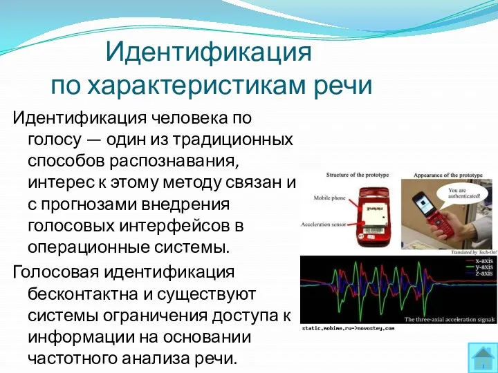 Идентификация по характеристикам речи Идентификация человека по голосу — один