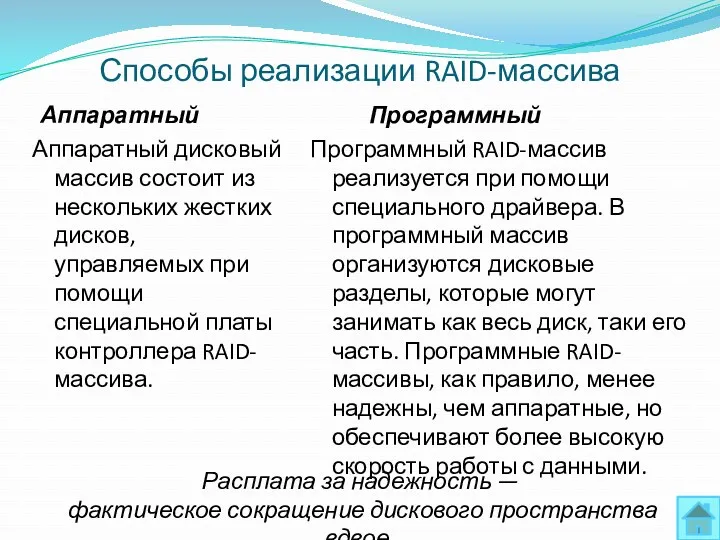 Способы реализации RAID-массива Аппаратный Аппаратный дисковый массив состоит из нескольких