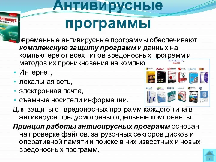 Антивирусные программы Современные антивирусные программы обеспечивают комплексную защиту программ и