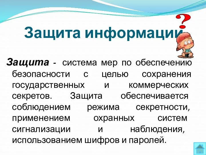 Защита информации Защита - система мер по обеспечению безопасности с