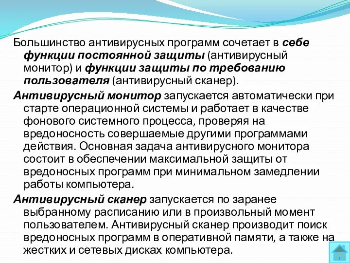 Большинство антивирусных программ сочетает в себе функции постоянной защиты (антивирусный