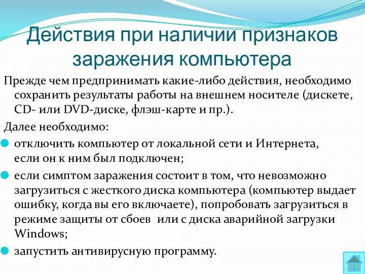 Действия при наличии признаков заражения компьютера Прежде чем предпринимать какие-либо