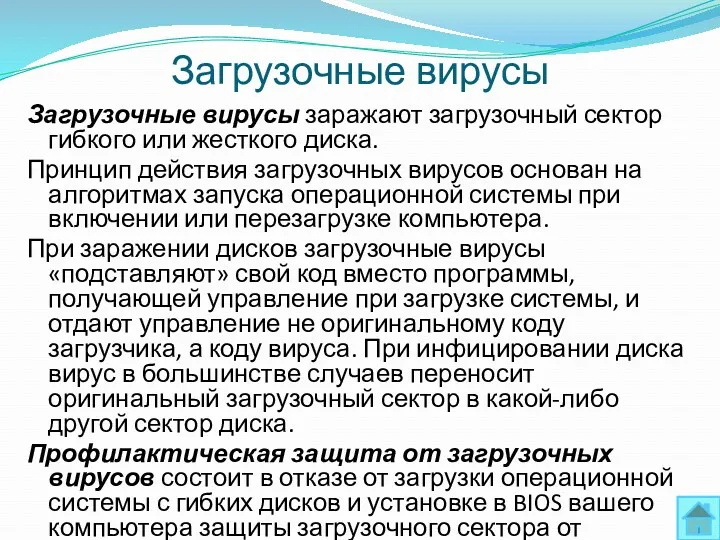 Загрузочные вирусы Загрузочные вирусы заражают загрузочный сектор гибкого или жесткого