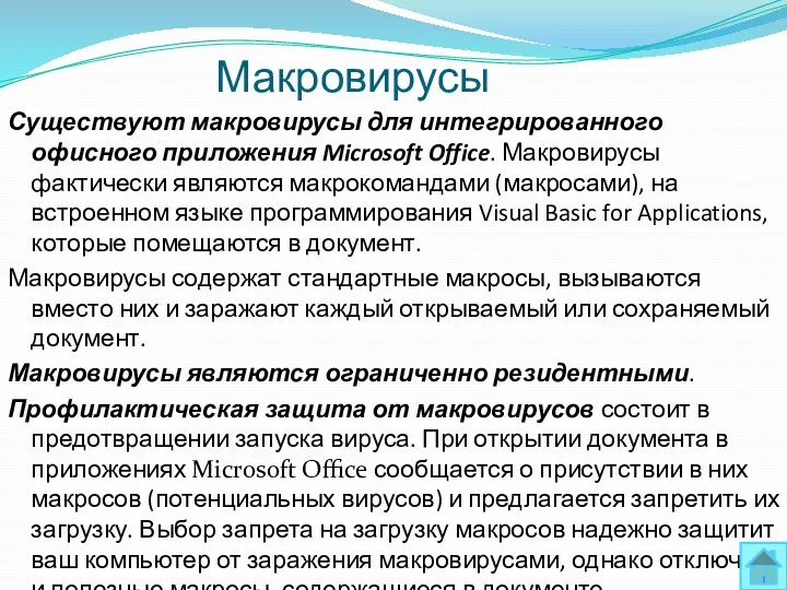 Макровирусы Существуют макровирусы для интегрированного офисного приложения Microsoft Office. Макровирусы