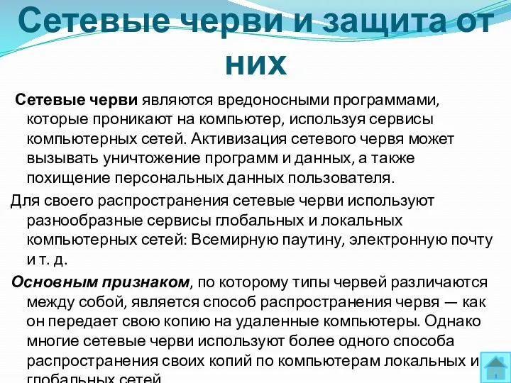 Сетевые черви и защита от них Сетевые черви являются вредоносными