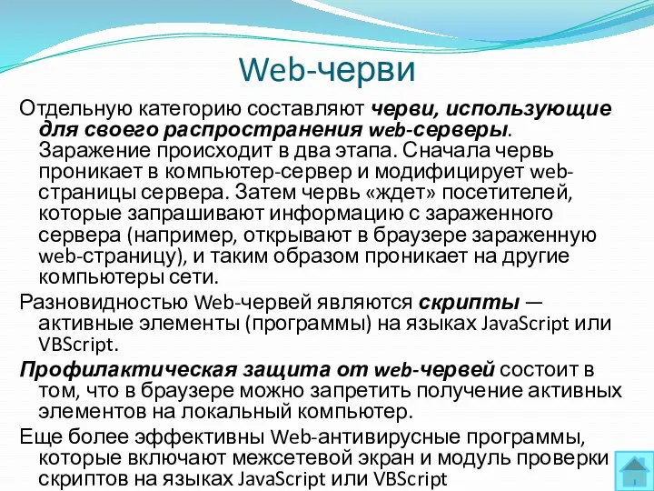 Web-черви Отдельную категорию составляют черви, использующие для своего распространения web-серверы.