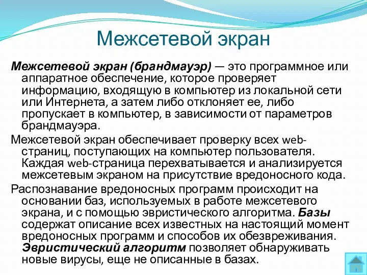 Межсетевой экран Межсетевой экран (брандмауэр) — это программное или аппаратное