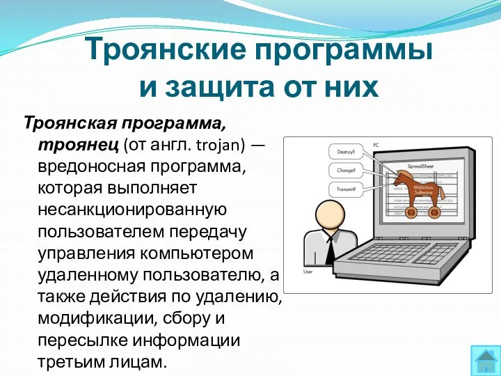 Троянские программы и защита от них Троянская программа, троянец (от