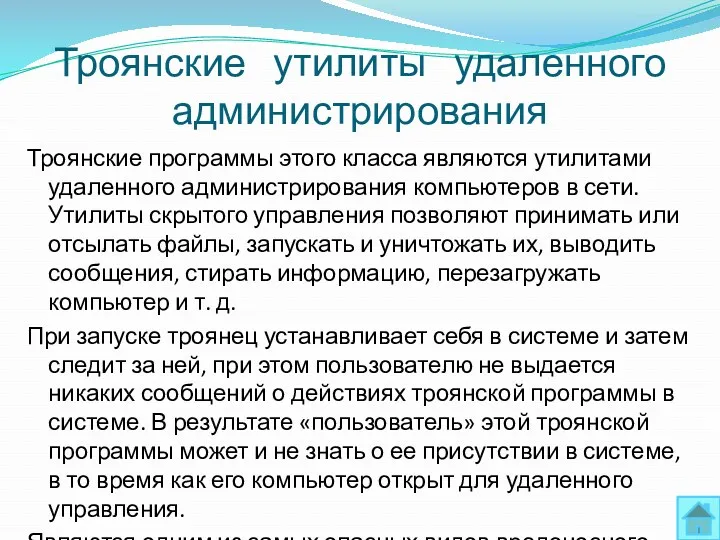 Троянские утилиты удаленного администрирования Троянские программы этого класса являются утилитами