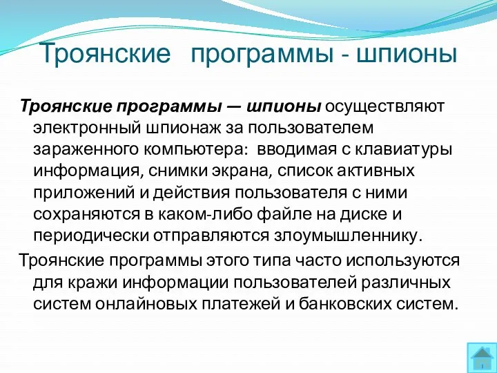 Троянские программы - шпионы Троянские программы — шпионы осуществляют электронный