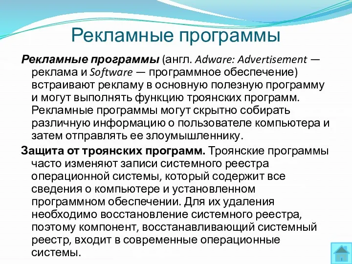 Рекламные программы Рекламные программы (англ. Adware: Advertisement — реклама и