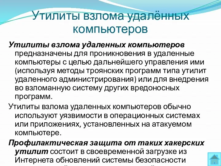 Утилиты взлома удаленных компьютеров предназначены для проникновения в удаленные компьютеры