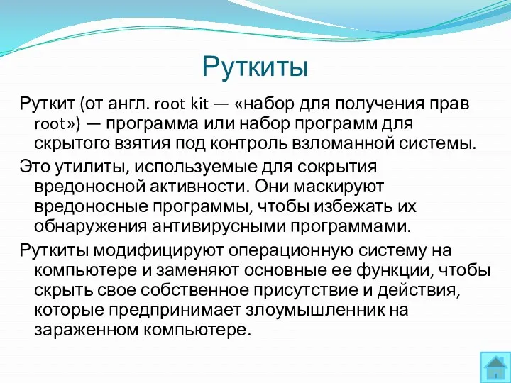 Руткит (от англ. root kit — «набор для получения прав