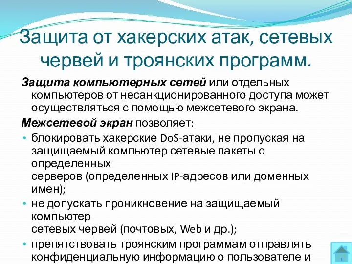 Защита от хакерских атак, сетевых червей и троянских программ. Защита