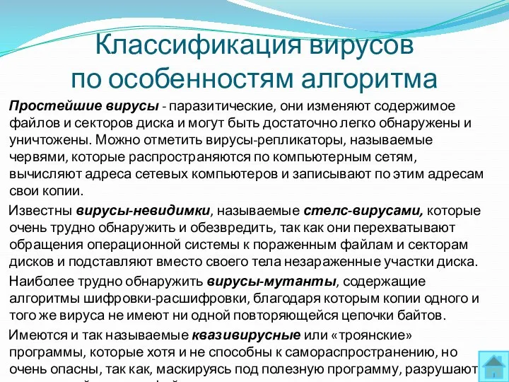 Классификация вирусов по особенностям алгоритма Простейшие вирусы - паразитические, они