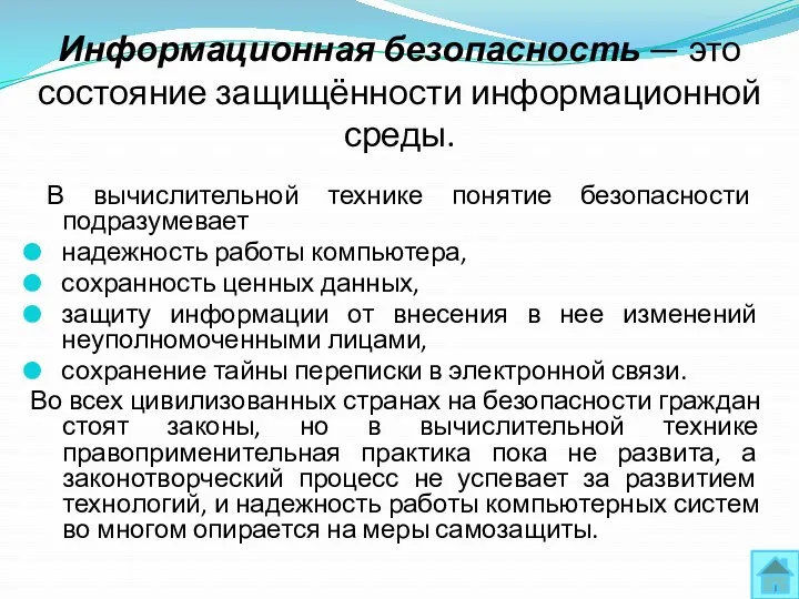 Информационная безопасность — это состояние защищённости информационной среды. В вычислительной