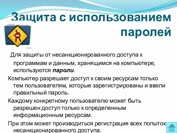 Защита с использованием паролей Для защиты от несанкционированного доступа к