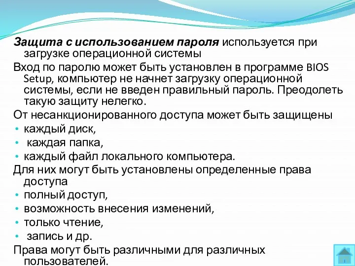 Защита с использованием пароля используется при загрузке операционной системы Вход