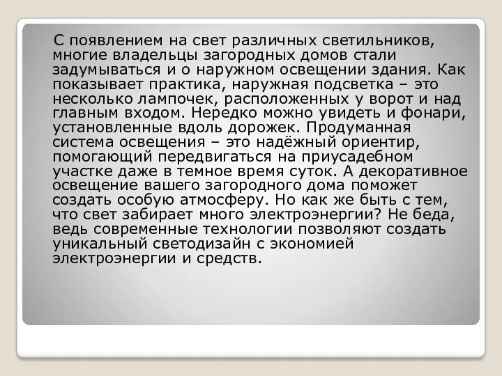 С появлением на свет различных светильников, многие владельцы загородных домов