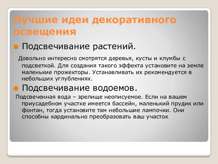 Лучшие идеи декоративного освещения Подсвечивание растений. Довольно интересно смотрятся деревья,