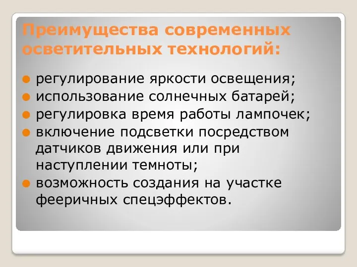 Преимущества современных осветительных технологий: регулирование яркости освещения; использование солнечных батарей;