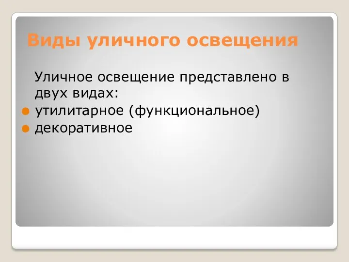 Виды уличного освещения Уличное освещение представлено в двух видах: утилитарное (функциональное) декоративное