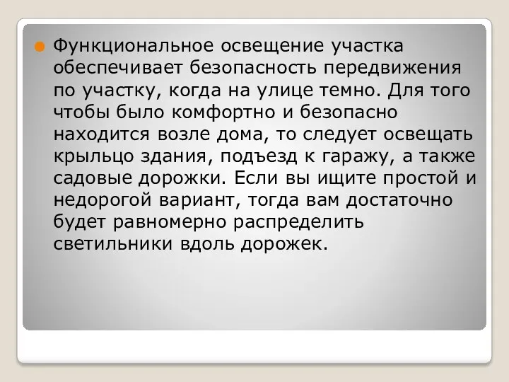 Функциональное освещение участка обеспечивает безопасность передвижения по участку, когда на