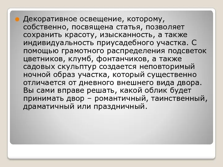 Декоративное освещение, которому, собственно, посвящена статья, позволяет сохранить красоту, изысканность,