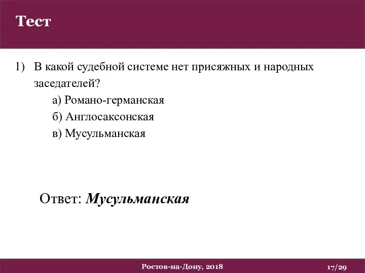 Тест /29 Ростов-на-Дону, 2018 В какой судебной системе нет присяжных