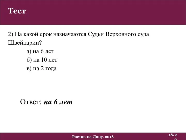 Тест /29 Ростов-на-Дону, 2018 2) На какой срок назначаются Судьи