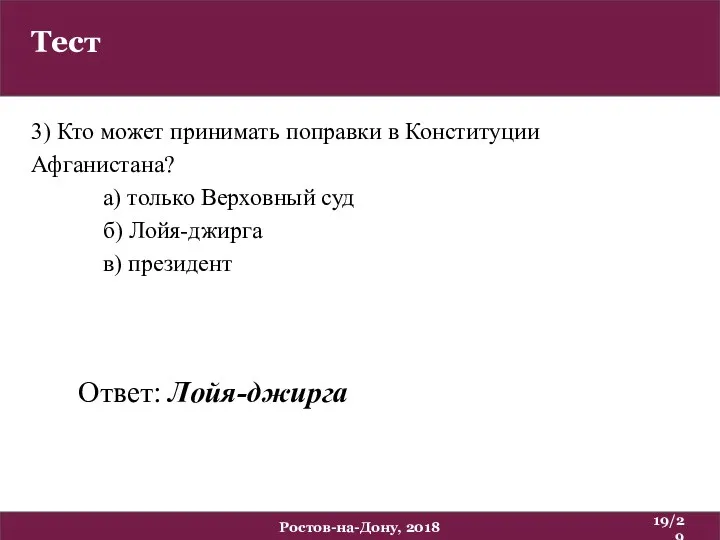 Тест /29 Ростов-на-Дону, 2018 3) Кто может принимать поправки в