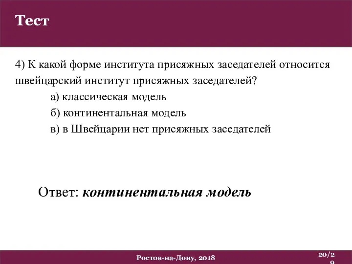 Тест /29 Ростов-на-Дону, 2018 4) К какой форме института присяжных