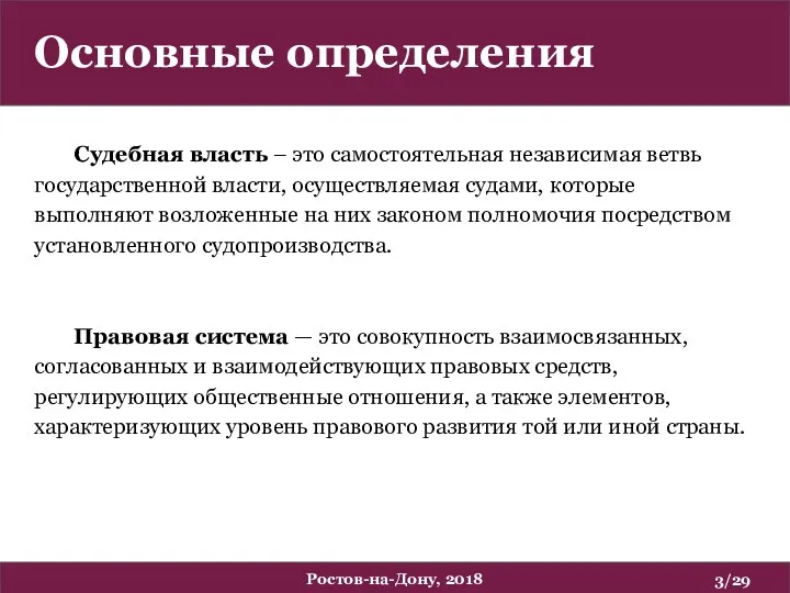 Судебная власть – это самостоятельная независимая ветвь государственной власти, осуществляемая