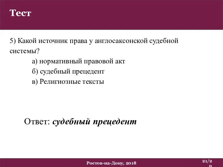 Тест /29 Ростов-на-Дону, 2018 5) Какой источник права у англосаксонской