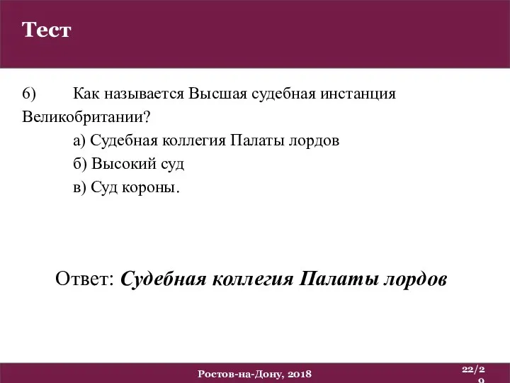 Тест /29 Ростов-на-Дону, 2018 6) Как называется Высшая судебная инстанция