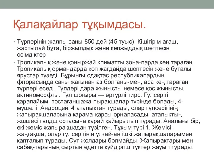 Қалақайлар тұқымдасы. Түрлерінің жалпы саны 850-дей (45 туыс). Кішігірім ағаш,