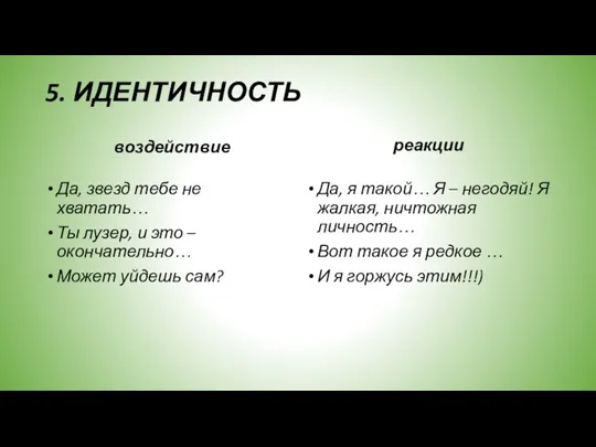 5. ИДЕНТИЧНОСТЬ воздействие Да, звезд тебе не хватать… Ты лузер,