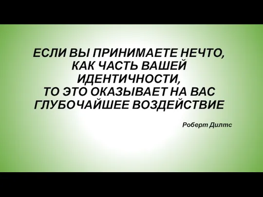 ЕСЛИ ВЫ ПРИНИМАЕТЕ НЕЧТО, КАК ЧАСТЬ ВАШЕЙ ИДЕНТИЧНОСТИ, ТО ЭТО